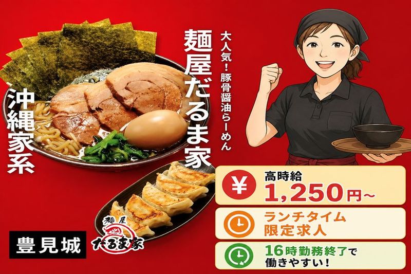 麺屋だるま家のアルバイト・バイト求人情報-05