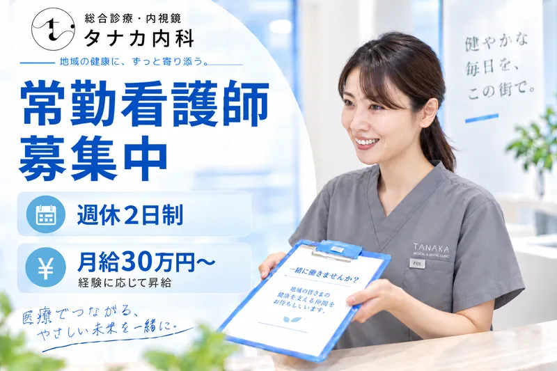 総合診療・内視鏡　タナカ内科の求人・転職情報