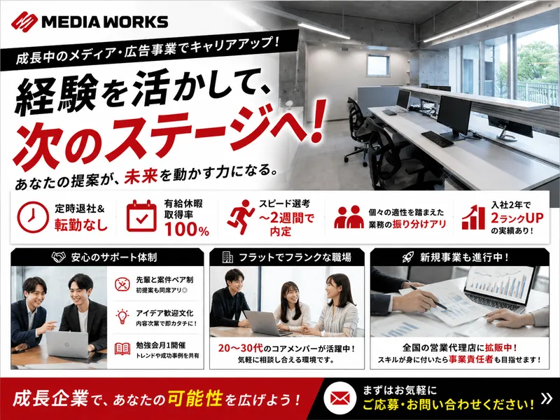 メディアワークス株式会社の求人・転職情報