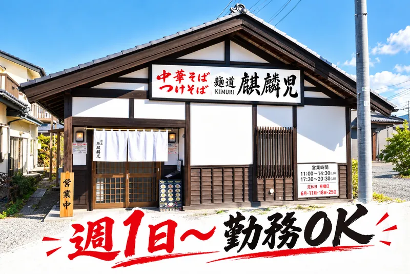 麺道　麒麟児　松本空港東店のアルバイト・バイト求人情報