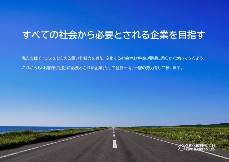 クミ化成株式会社-0001の求人・転職情報