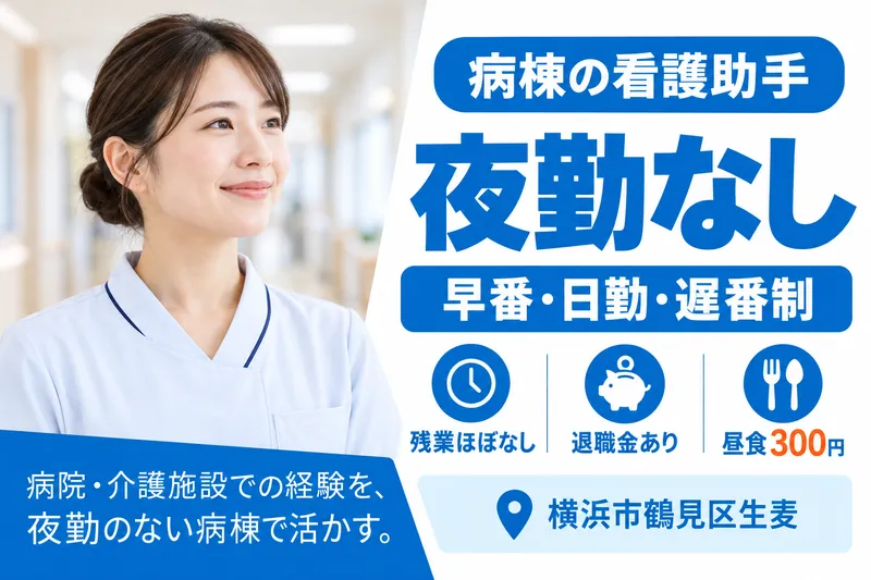 生麦病院のアルバイト・バイト求人情報