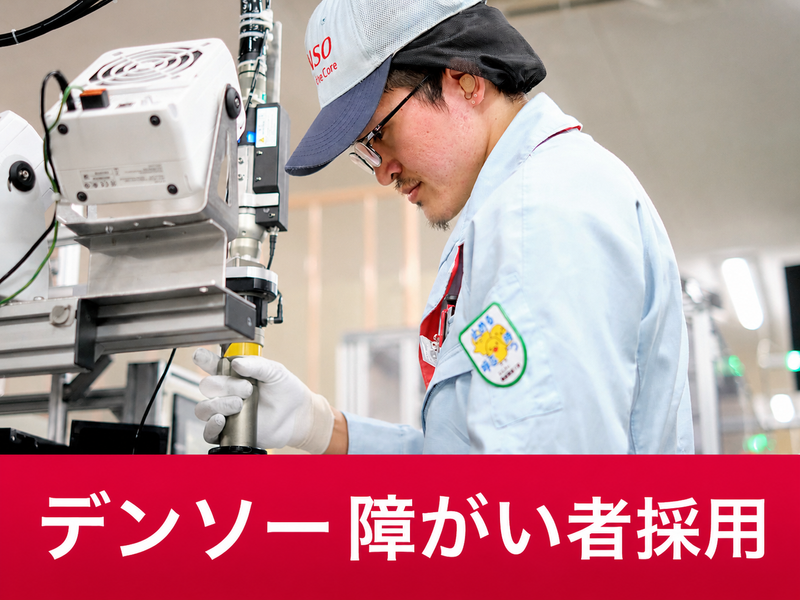 株式会社デンソー　大安製作所の求人・転職情報