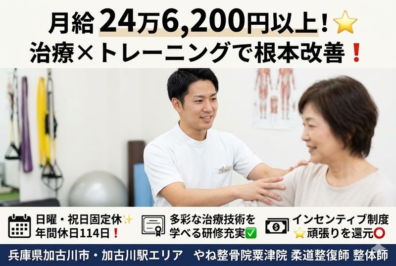 やね整骨院グループの求人・転職情報
