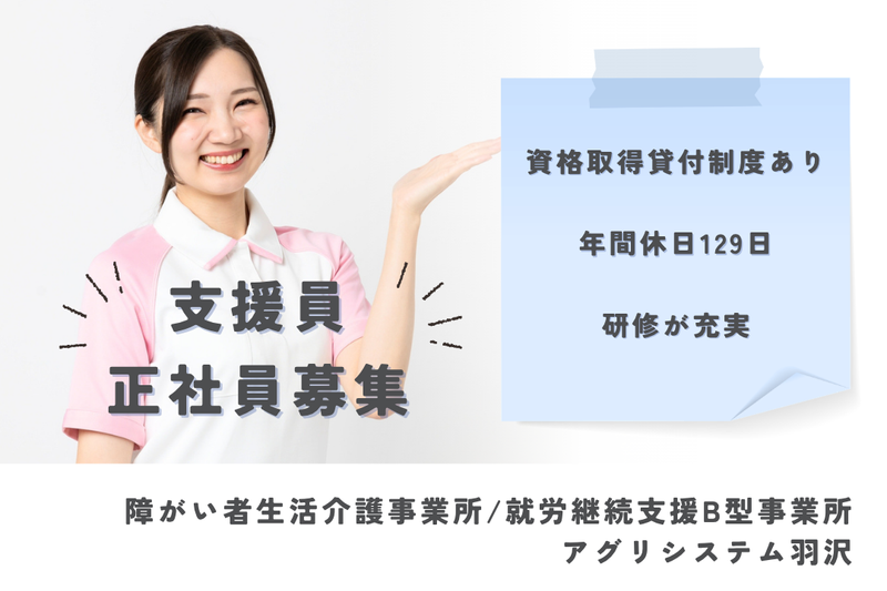 社会福祉法人県央福祉会　アグリシステム羽沢の求人・転職情報