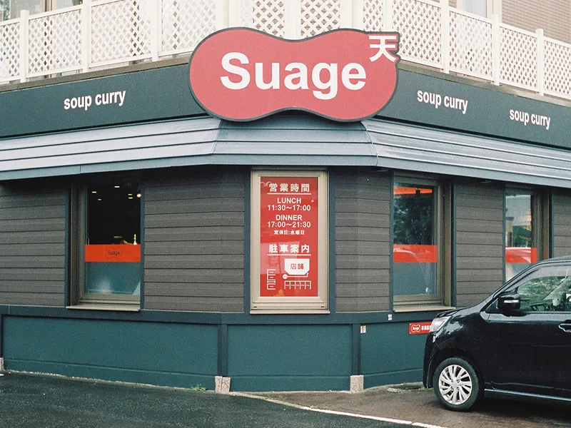 自社農園野菜 Soup Curry Suage 5 天神店のアルバイト・バイト求人情報-03