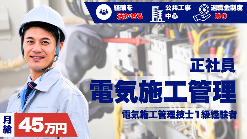 三協電設　株式会社の求人・転職情報