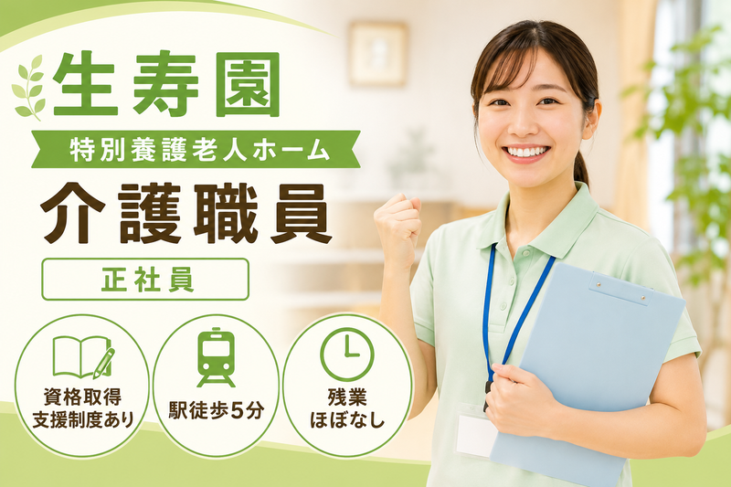 社会福祉法人久盛福祉会 特別養護老人ホーム生寿園の求人・転職情報