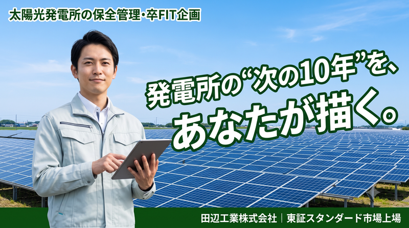 田辺工業株式会社の求人・転職情報