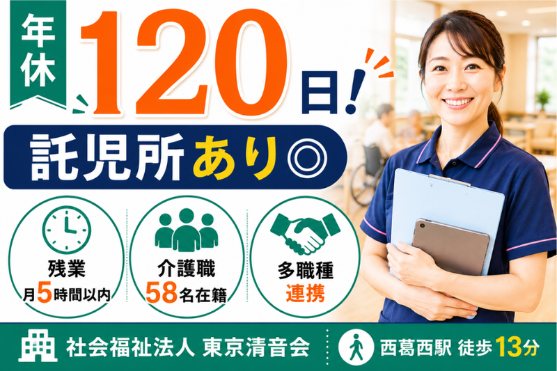 社会福祉法人東京清音会の求人・転職情報
