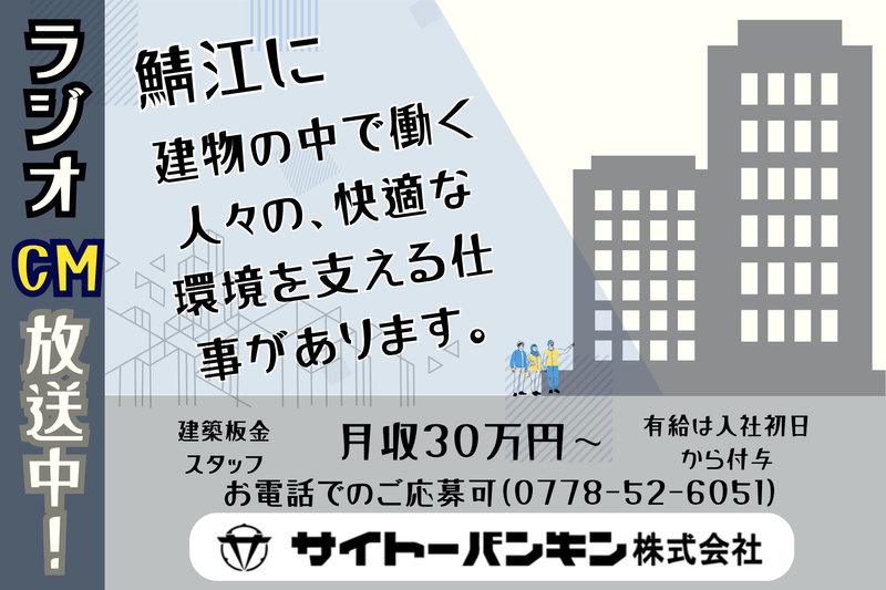 サイトーバンキン株式会社の求人・転職情報