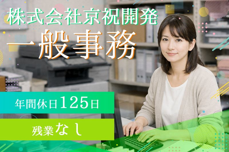 株式会社京祝開発の求人・転職情報