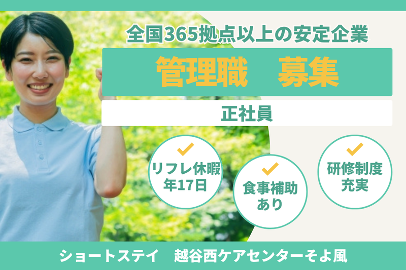 株式会社SOYOKAZE　越谷西ケアセンターそよ風の求人・転職情報
