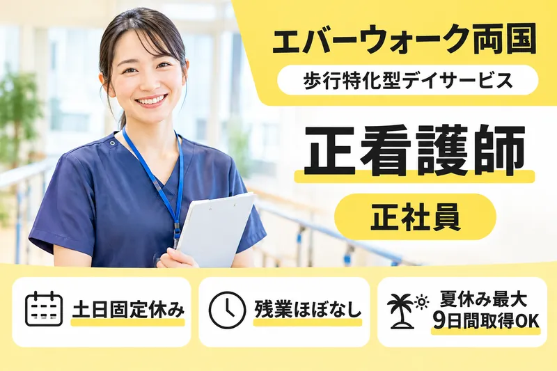 株式会社エバーウォーク エバーウォーク両国のアルバイト・バイト求人情報