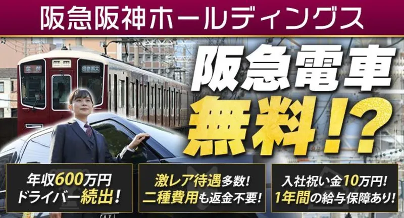 阪急タクシー株式会社　伊丹営業所の求人・転職情報