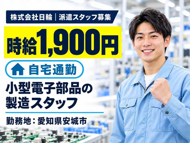 株式会社日輪のアルバイト・バイト求人情報