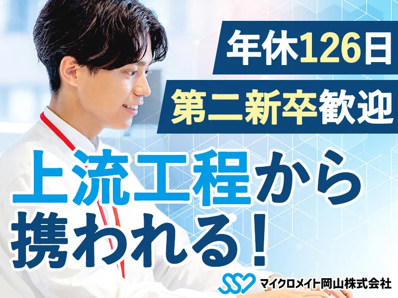 マイクロメイト岡山株式会社の求人・転職情報