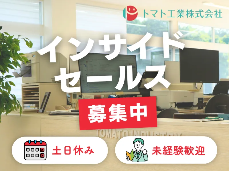 トマト工業株式会社の求人・転職情報