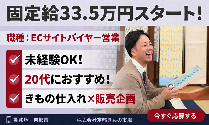 株式会社京都きもの市場の求人・転職情報