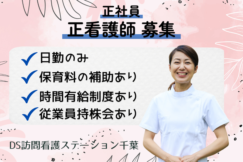 DSセルリア株式会社 DS訪問看護ステーション千葉の求人・転職情報