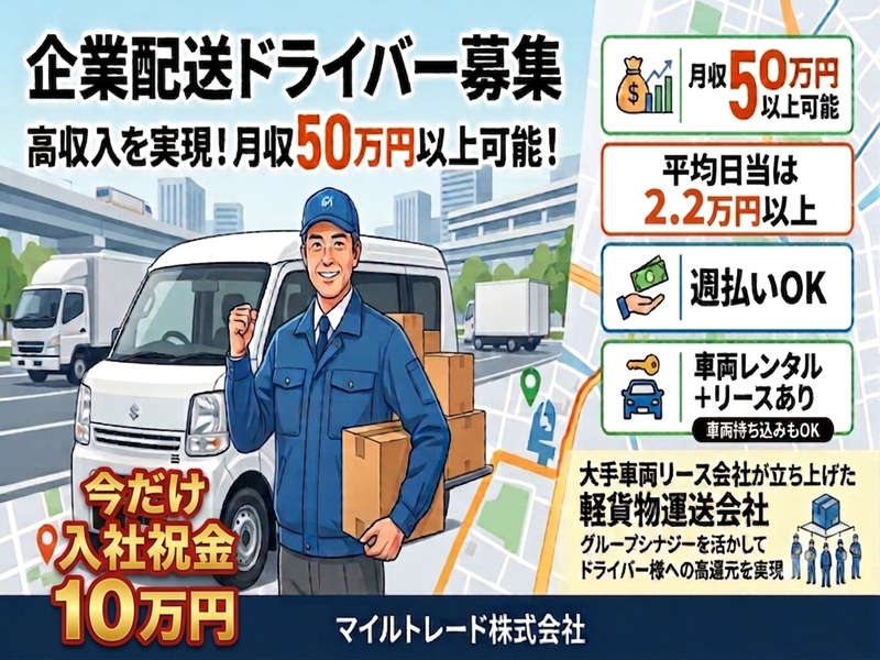 マイルトレード株式会社の求人・転職情報