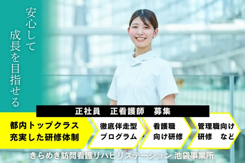 株式会社メディウェルズ きらめき訪問看護リハビリステーション池袋事業所の求人・転職情報