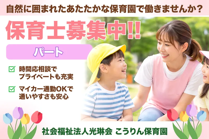 こうりん保育園のアルバイト・バイト求人情報