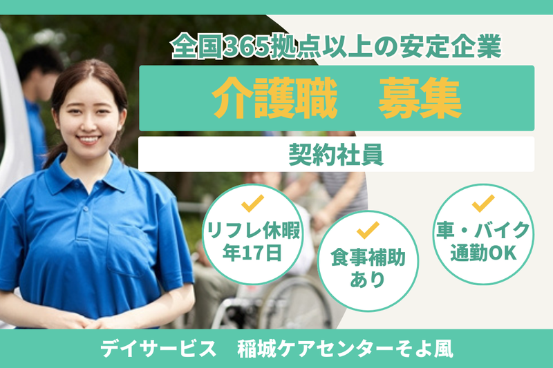 株式会社SOYOKAZE 稲城ケアセンターそよ風の求人・転職情報