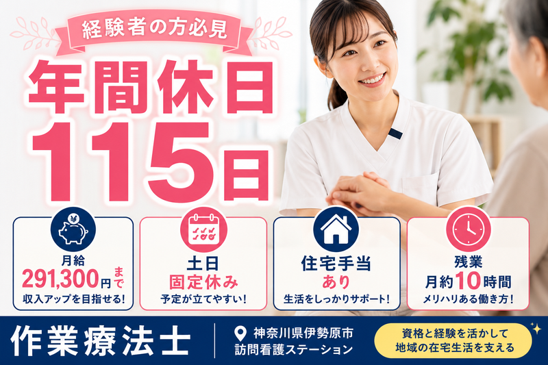 医療法人社団三喜会 鶴巻訪問看護ステーションいせはらの求人・転職情報