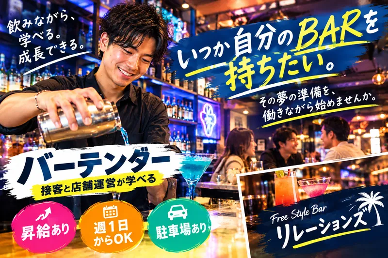 Free Style Bar リレーションズのアルバイト・バイト求人情報