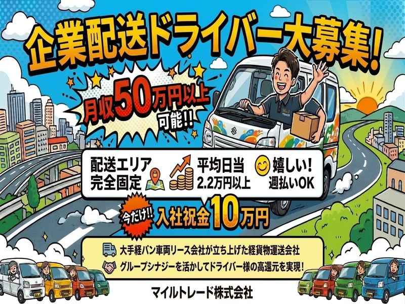 マイルトレード株式会社