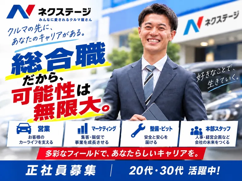 株式会社ネクステージの求人・転職情報
