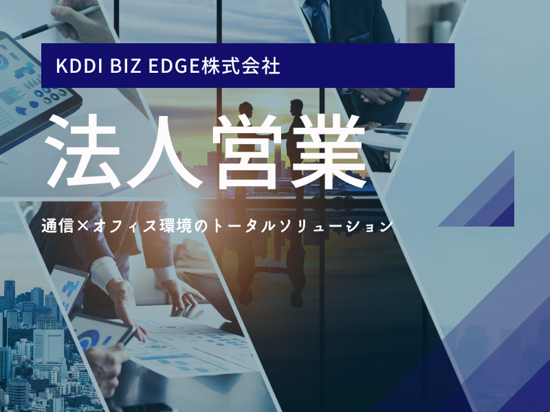 KDDI Biz Edge株式会社の求人・転職情報