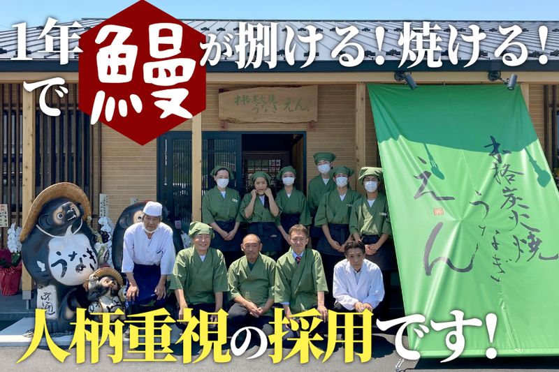 本格炭火焼うなぎ えん 彦根店|株式会社沙羅のアルバイト・バイト求人情報-02