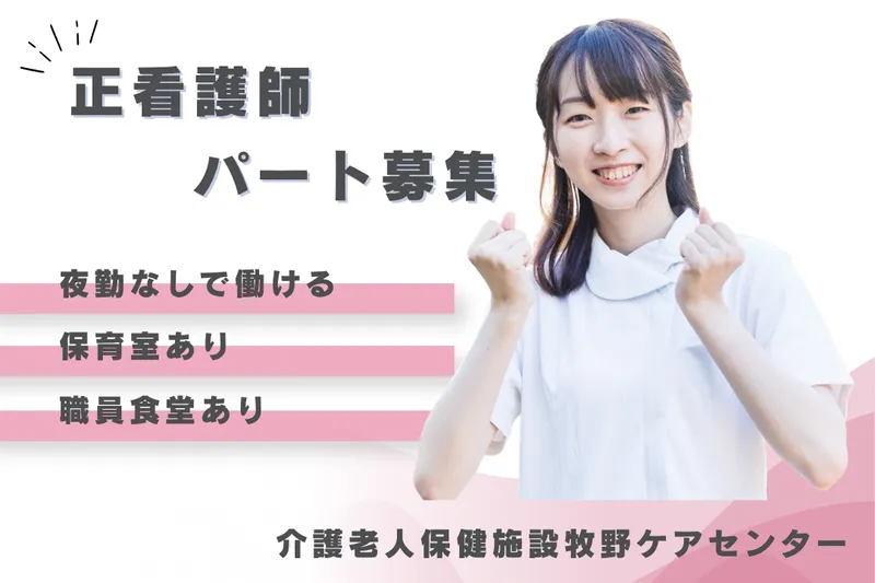 医療法人社団武蔵野会 介護老人保健施設牧野ケアセンターのアルバイト・バイト求人情報