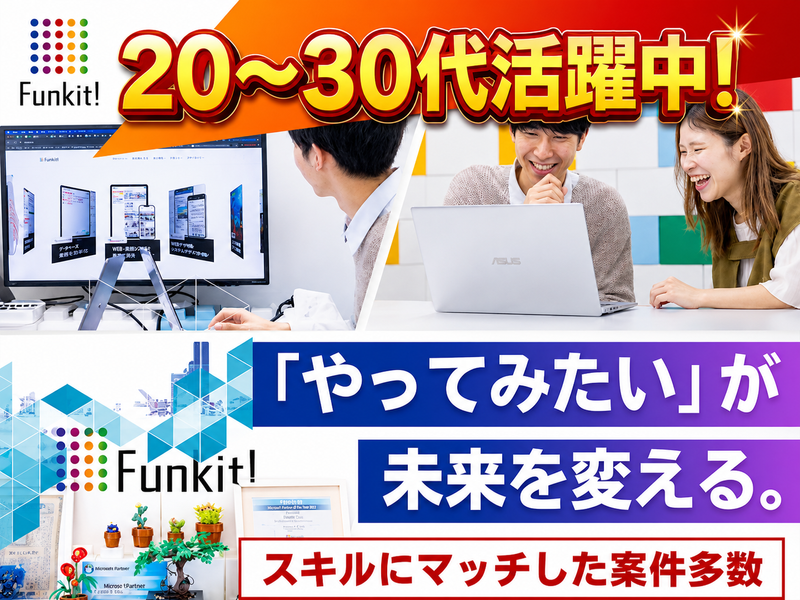 株式会社Funkitの求人・転職情報