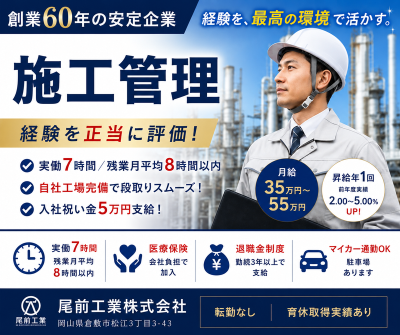 尾前工業株式会社の求人・転職情報