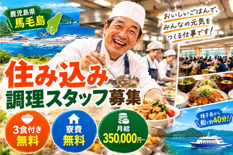 馬毛島　社員食堂の求人・転職情報