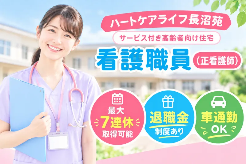 株式会社さわやかケア・ホンマ ハートケアライフ長沼苑のアルバイト・バイト求人情報