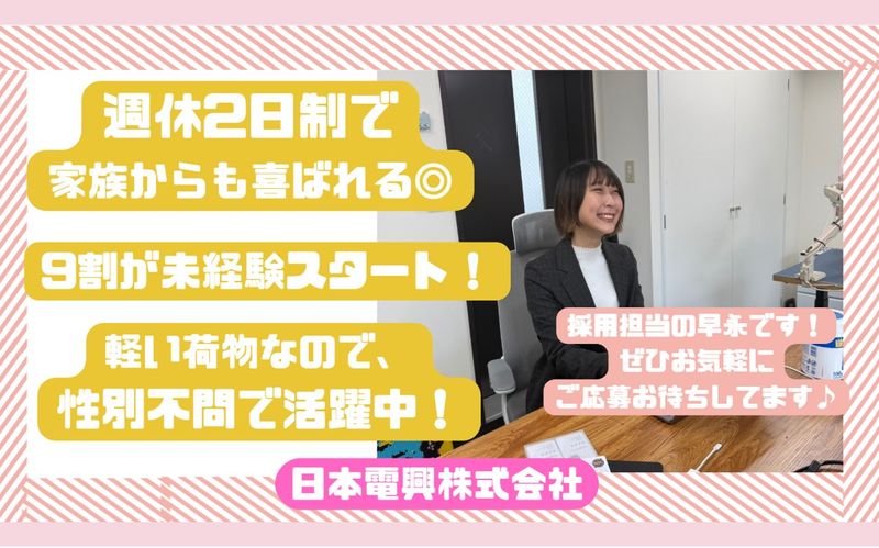 日本電興株式会社の求人・転職情報