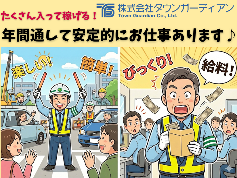 株式会社タウンガーディアンのアルバイト・バイト求人情報-11