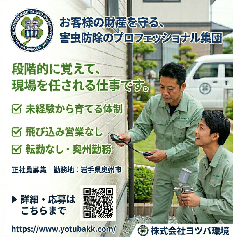 株式会社ヨツバ環境の求人・転職情報