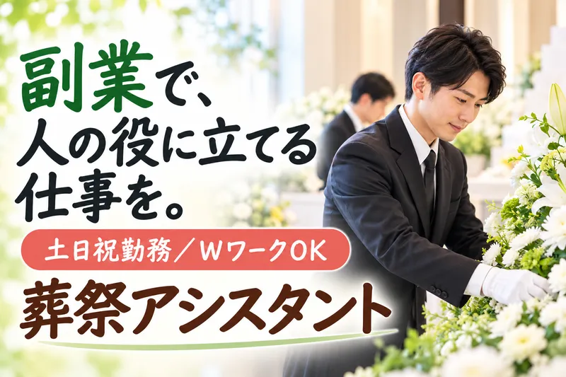有限会社塚本葬儀社のアルバイト・バイト求人情報