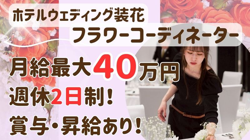 株式会社ハマフローリストの求人・転職情報