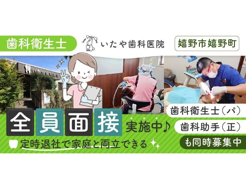 いたや歯科医院の求人・転職情報