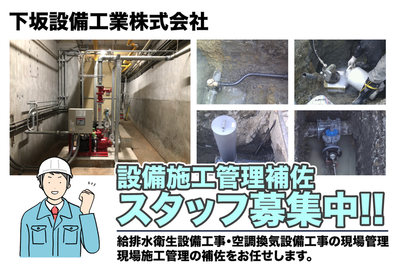 下坂設備工業株式会社の求人・転職情報