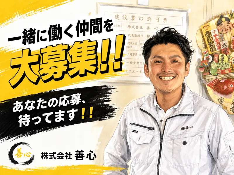 株式会社 善心の求人・転職情報