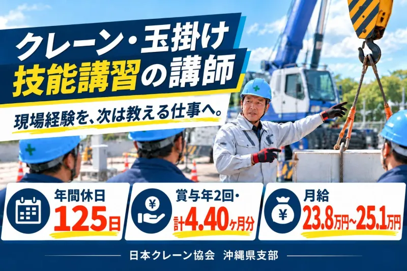 一般社団法人 日本クレーン協会沖縄県支部の求人・転職情報