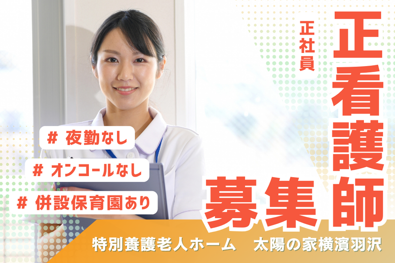社会福祉法人ユーアイ二十一 太陽の家横濱羽沢の求人・転職情報