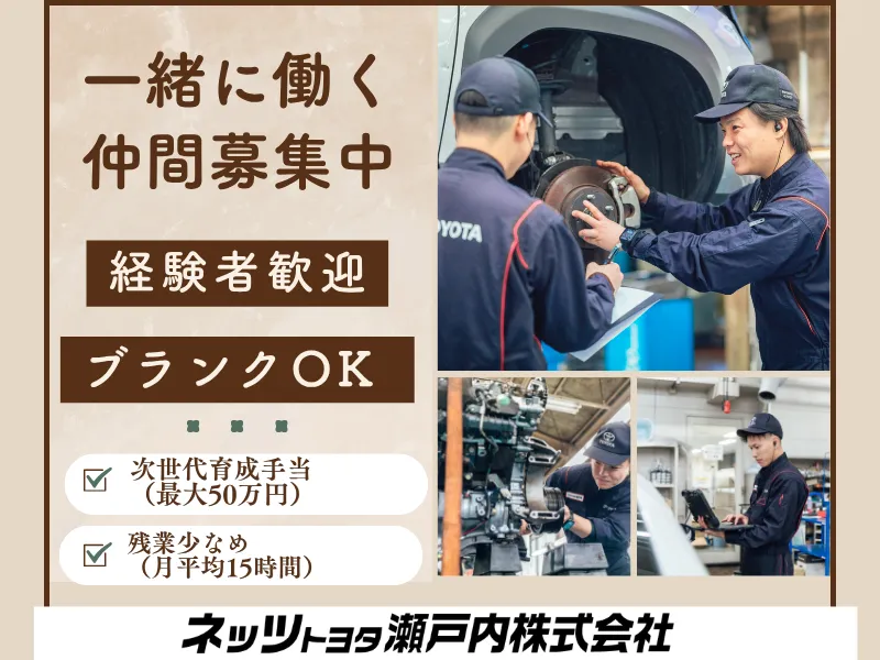 ネッツトヨタ瀬戸内株式会社の求人・転職情報